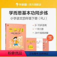 语文(下) 小学四年级 [正版]保价双112023新版基本功同步练小学数学语文英语四年级上下册人教版专项练习知识点难复习