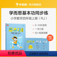 数学(上) 小学四年级 [正版]保价双112023新版基本功同步练小学数学语文英语四年级上下册人教版专项练习知识点难复习