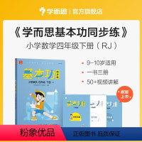 数学(下) 小学四年级 [正版]保价双112023新版基本功同步练小学数学语文英语四年级上下册人教版专项练习知识点难复习