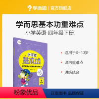 英语(下) 小学四年级 [正版]保价双112023新版基本功同步练小学数学语文英语四年级上下册人教版专项练习知识点难复习