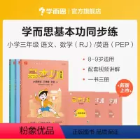 语数英套装(下) 小学三年级 [正版]保价双112023新版基本功同步练小学数学语文英语三年级上下册人教版专项练习知识点