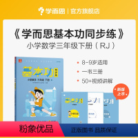 数学(下) 小学三年级 [正版]保价双112023新版基本功同步练小学数学语文英语三年级上下册人教版专项练习知识点难题解