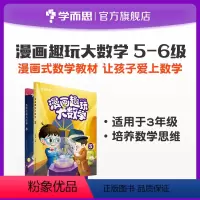[正版]保价618漫画趣玩大数学5-6级 3年级适用