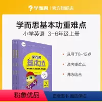 英语 [正版]保价618小学英语基本功3~6年级上册 课内重点+思维拓展+阶段检测