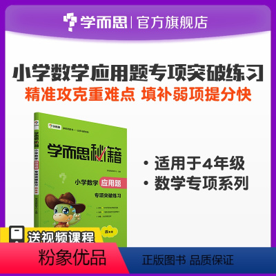 4年级 小学四年级 [正版]秘籍小学数学应用题专项突破练习 4年级