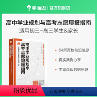 全国通用 [正版]2023新版高中学业规划与高考志愿填报指南985大学双一流报考指南 大学报考专业指南各大学录取分数线专