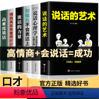 [正版]口才宝典6册说话的艺术谈话的力量高难度谈话别输在不会表达上情商高就是懂得会说话说话艺术沟通技巧阅读书籍书排行