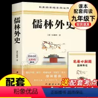 [配套人教版]儒林外史 [正版]九年级2册 简爱和儒林外史吴敬梓原著完整版必读初三课外书初中课外阅读书籍上册下册名著书目