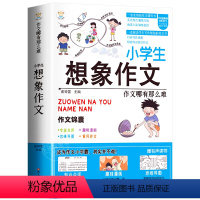 [单册]小学生想象作文-作文锦囊 小学通用 [正版]小学生好开头好结尾作文书大全七册三年级四五六年级分类满分获奖作文精选