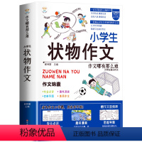 [单册]小学生状物作文-作文锦囊 小学通用 [正版]小学生好开头好结尾作文书大全七册三年级四五六年级分类满分获奖作文精选