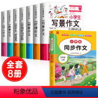[全8册]五上同步作文+作文书大全 小学通用 [正版]小学生好开头好结尾作文书大全七册三年级四五六年级分类满分获奖作文精