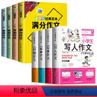 [全8册]小学生作文+作文哪有那么难 小学通用 [正版]小学作文3-6年级全套4册 经典范文1008篇满分作文作文获奖作