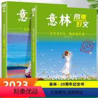 [全2册]名家妙笔+许你岁月长久 [正版]全套4册 意林高票好文20周年纪念书意林中考作文2023初中生高中范文精选美文