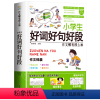 [单册]好词好句好段作文-作文锦囊 小学通用 [正版]小学生好开头好结尾作文书大全七册三年级四五六年级分类满分获奖作文精