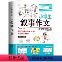 [单册]小学生叙事作文-作文锦囊 小学通用 [正版]小学生好开头好结尾作文书大全七册三年级四五六年级分类满分获奖作文精选
