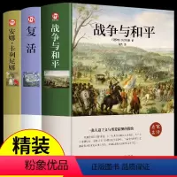 [精装完整版]战争与和平+复活+安娜 [正版]战争与和平复活安娜卡列尼娜完整版 书原著列夫托尔斯泰三部曲 初中生 课外书