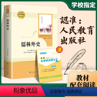 [正版]儒林外史 原著 吴敬梓 无障碍阅读书籍九年级下册必读名著 人教版人民教育出版社文学 初中生课外高中版青少年版小学