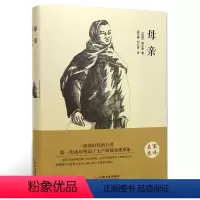 母亲[精装版] [正版]高尔基童年在人间我的大学母亲三部曲四部曲原著精装全套4册七八九年级初中高中生高一必读世界名著必读