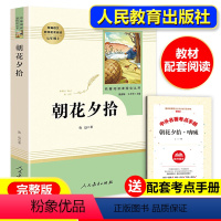 朝花夕拾 [正版]朝花夕拾鲁迅原著西游记完整版无删减七年级上册必读课外书老师人民教育出版社人教版初中生初一必读语文阅读名