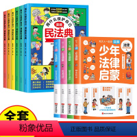 [全套10册]漫画民法典+少年法律启蒙 [正版]抖音同款用什么保护自己漫画版民法典全6册2023新版孩子自我保护儿童法律