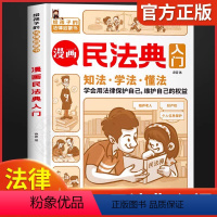 [抖音同款]漫画民法典入门 [正版]抖音同款用什么保护自己漫画版民法典全6册2023新版孩子自我保护儿童法律启蒙书漫画入