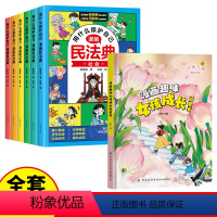 [全套7册]漫画民法典+女孩成长启蒙 [正版]抖音同款用什么保护自己漫画版民法典全6册2023新版孩子自我保护儿童法律启