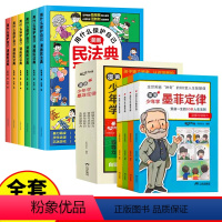 [全套10册]漫画民法典+漫画少年学墨菲定律 [正版]抖音同款用什么保护自己漫画版民法典全6册2023新版孩子自我保护儿