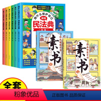 [全套8册]漫画民法典+漫画素书 [正版]抖音同款用什么保护自己漫画版民法典全6册2023新版孩子自我保护儿童法律启蒙书