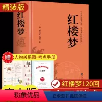 [精装完整版]红楼梦(赠考点与人物关系图) [正版]三国演义原著足本精装无删减完整版四大名著珍藏版青少年初中生高中生8-