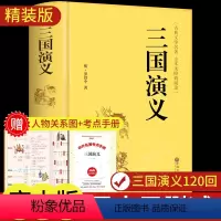 [精装完整版]三国演义(赠考点与人物关系图) [正版]三国演义原著足本精装无删减完整版四大名著珍藏版青少年初中生高中生8