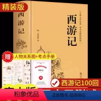 [精装完整版]西游记(赠考点与人物关系图) [正版]三国演义原著足本精装无删减完整版四大名著珍藏版青少年初中生高中生8-