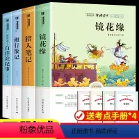 七上选读4册[猎人笔记+白洋淀纪事+镜花缘+湘行散记] [正版]朝花夕拾鲁迅原著西游记七年级上册必读书名著课外书老师猎人