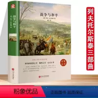 [精装正版原著] 战争与和平 [正版]精装版战争与和平原著列夫托尔斯泰三部曲全集珍藏版小学生初中生世界经典外国文学名著小