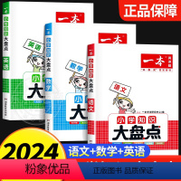 2024版[数学]小学知识大盘点 小学通用 [正版]2024新版一本小学知识大盘点语文数学英语基础知识大盘点 小升初小学