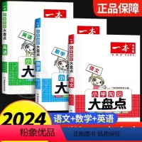2024版[数学]小学知识大盘点 小学通用 [正版]2024新版一本小学知识大盘点语文数学英语基础知识大盘点 小升初小学