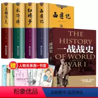 [全5册]四大名著+一战战史+人物关系图 送复古书签 [正版]硬壳无删精装版四大名著原著全套4册青少年版三国演义 水浒传