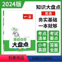 2024新版[英语]小学知识大盘点 小学通用 [正版]2024新版一本小学知识大盘点语文数学英语基础知识大盘点 小升初小