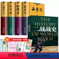 [全5册]四大名著+二战战史+人物关系图 送复古书签 [正版]硬壳无删精装版四大名著原著全套4册青少年版三国演义 水浒传