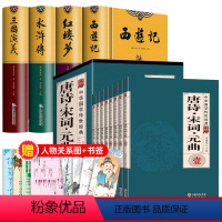 [全12册]四大名著+唐诗宋词元曲+人物关系图 送复古书签 [正版]硬壳无删精装版四大名著原著全套4册青少年版三国演义