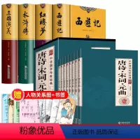 [全12册]四大名著+唐诗宋词元曲+人物关系图 送复古书签 [正版]硬壳无删精装版四大名著原著全套4册青少年版三国演义