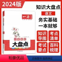 2024版[语文]小学知识大盘点 小学通用 [正版]2024新版一本小学知识大盘点语文数学英语基础知识大盘点 小升初小学