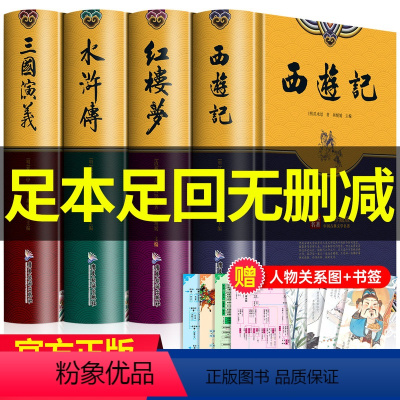[全4册]四大名著足本珍藏版+人物关系图 送复古书签 [正版]硬壳无删精装版四大名著原著全套4册青少年版三国演义 水浒传