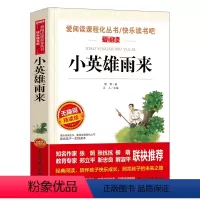 [六年级上册必读]小英雄雨来 [正版]爱的教育原版原著三年级必读四五六年级上册完整小学生课外阅读书籍青少版意大利亚米契斯
