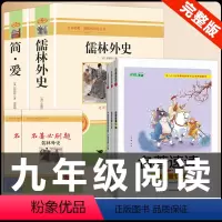 [配套人教版5册]简爱+儒林外史+中考名著考点速读 [正版]九年级2册 简爱和儒林外史吴敬梓原著完整版必读初三课外书初中