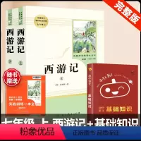 [人教版 3册]西游记+语文基础知识 [正版]西游记 原著 七年级上册语文阅读必读名著 人民教育出版社初中生人教版完整版