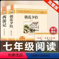 [配套人教版2册]西游记+朝花 .送考点 [正版]西游记 原著 七年级上册语文阅读必读名著 人民教育出版社初中生人教版完