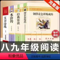 [配套人教版4册]八下钢铁经典常谈+九上艾青诗选水浒传 [正版]经典常谈朱自清和钢铁是怎样炼成的必读原著八年级下册课外书