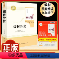 [人教版]儒林外史 [正版]「九年级上册」聊斋志异 原著文言文人民教育出版社 初三初中生必读课外阅读书籍 语文 配套阅读