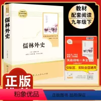[人教版]儒林外史 [正版]「九年级上册」聊斋志异 原著文言文人民教育出版社 初三初中生必读课外阅读书籍 语文 配套阅读