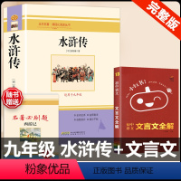 [配套人教版 3册]水浒传+文言文全解 [正版]水浒传 原著完整版上下2册人民教育出版社九年级必读人教版青少版初中初三学